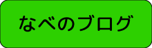 nabe-blog